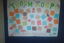 Акция &laquo;Добрые пожелания&raquo; в рамках Декады SOS